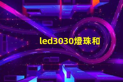 led3030燈珠和5730哪個(gè)好？